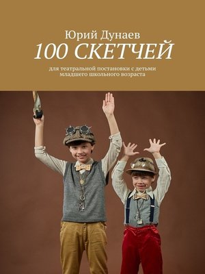 cover image of 100 скетчей. Для театральной постановки с детьми младшего школьного возраста